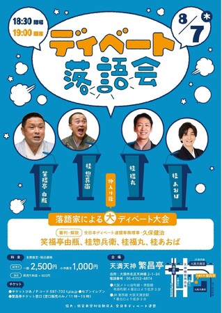 上方落語×ディベートの異色コラボ！話芸のプロたちが繰り広げる“知的笑劇”――「ディベート落語会」開催決定！