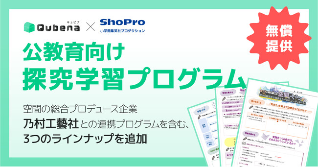 学習eポータル＋AI型教材「キュビナ」を開発・提供する株式会社COMPASS、空間の総合プロデュース企業である株式会社乃村工藝社との連携プログラムを含む、３つの探究学習プログラムを新たに追加
