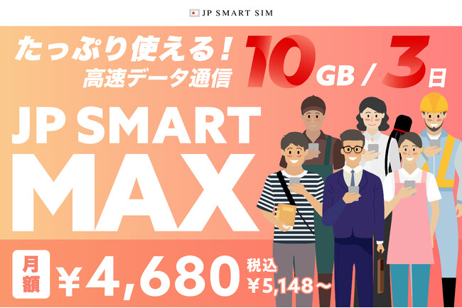 外国人向け通信サービス「JP SMART SIM」にて、新プラン【JP SMART MAX】登場！