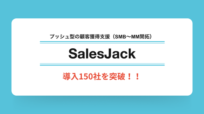 中小～中堅企業へのプッシュ型での顧客獲得を支援する『SalesJack』、導入企業数150社を突破
