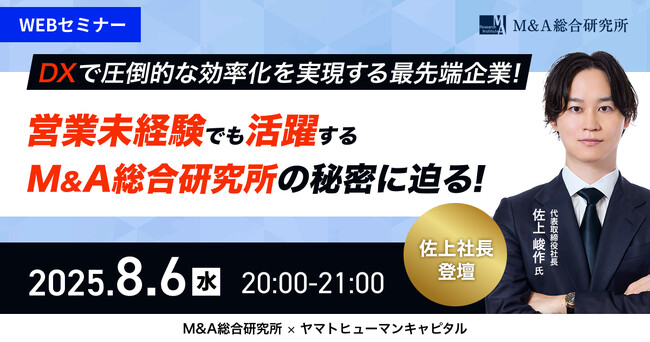 【8/6開催】DXで効率化を実現する最先端企業！なぜM&A総合研究所では20代が圧倒的に成長できるのか？その秘密を大公開！