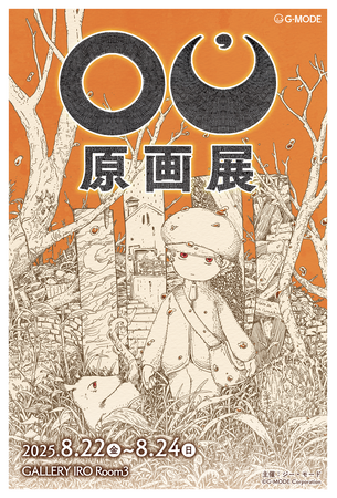 「OU（オーユー） 原画展」8/22(金)～8/24(日)、吉祥寺「GALLERY IRO」にて開催決定！今回初公開となる原画なども多数展示予定！