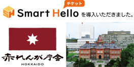 システム ディ、北海道庁旧本庁舎(赤れんが庁舎)に『Smart Hello チケット』を導入