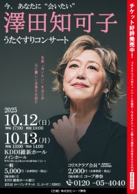 澤田知可子「うたぐすりコンサート」10/12(日)・13(月・祝) 山口県山口市にて開催　～人生の節目に寄り添う“音楽の処方箋”～