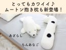 ムートン抱き枕