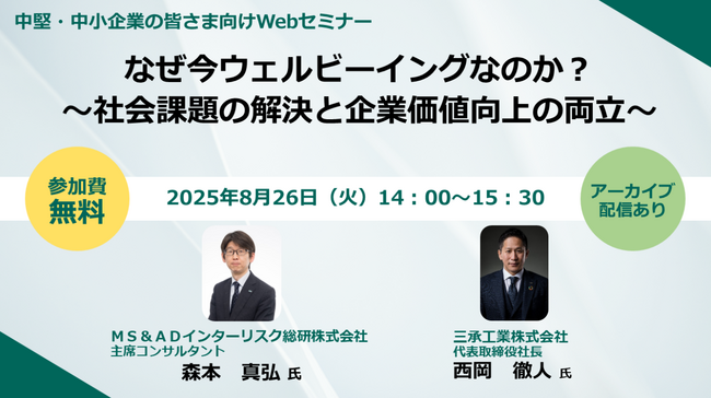 【企業向けオンラインセミナー開催】なぜ今ウェルビーイングなのか？～社会課題の解決と企業価値向上の両立～