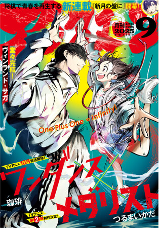 『メダリスト』×『ワンダンス』話題の2大青春漫画が夢のコラボ！スペシャルな描き下ろしイラストが表紙を彩るアフタヌーン9月号は、本日発売！さらに、連載開始から20年――『ヴィンランド・サガ』が堂々完結！
