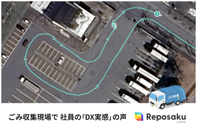ごみ収集の現場で、社員の「DX実感」の声。山本浄化興業、動態管理「レポサク」でチームの連携を強化。