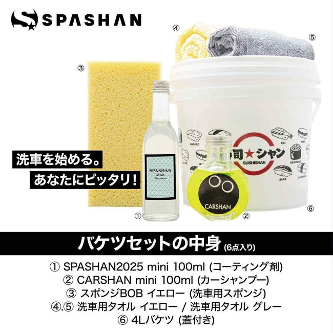 大好評の「スパシャン2025」が入門セットとして新登場！