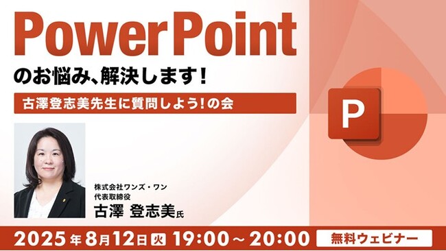 【質問募集】PPTに関する疑問を解消しよう！過去開催セミナーのアーカイブ配信!! 8/12（火）無料セミナー「PowerPointのお悩み、解決します！【古澤登志美先生に質問しよう！】の会」開催