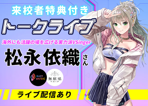音楽系VTuber・松永依織さんによるトークライブ【 8/9（土）】オープンキャンパスにて開催！★来校者特典付き★