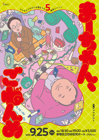 「ママタルトのラジオ母ちゃん」5周年記念イベント開催