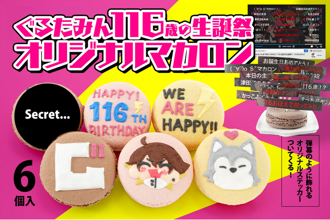 シンガーソングライター『ぐるたみん』が推し活アプリOshibanaとコラボ！ 誕生日をお祝いする「推しマカロン」、弾幕風オリジナルステッカー＆バースデーソング付きで発売！