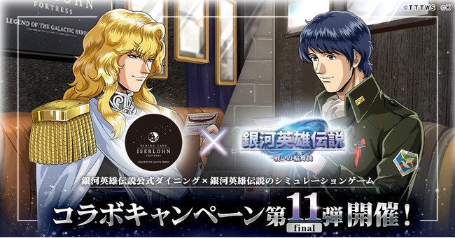 『銀河英雄伝説 戦いの輪舞曲』にて銀河英雄伝説公式ダイニング『イゼルローンフォートレス』とのコラボイベント第11弾を開催！