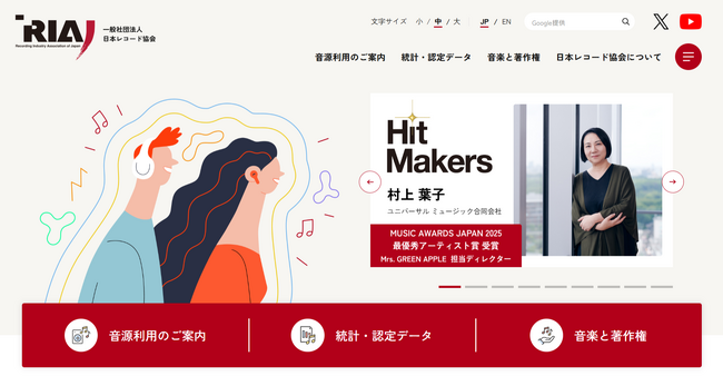 一般社団法人日本レコード協会 オフィシャルサイトリニューアルのお知らせ