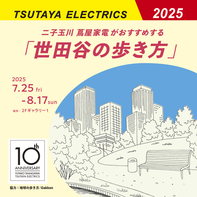 【二子玉川 蔦屋家電】スタッフが本音で選んだ、世田谷区のおすすめスポットを発表！『二子玉川 蔦屋家電がおすすめする「世田谷の歩き方」』を7/25(金)より開催