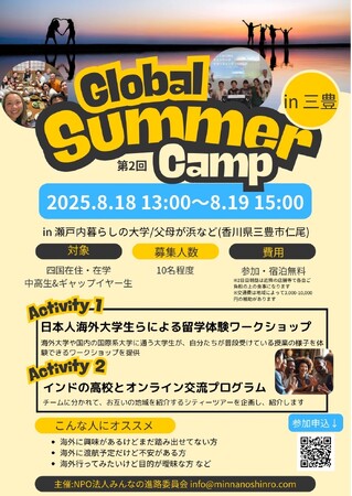 Global Summer Camp 2025 in 香川、三豊　開催決定！