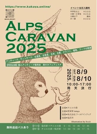 2025年8月9日(土)・10日(日)「ALPS CARAVAN2025」開催決定！【信州塩尻農業公園 チロルの森】