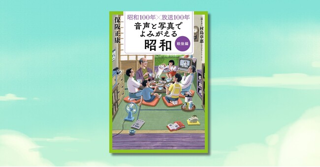 シリーズ完結！　『昭和100年×放送100年 音声と写真でよみがえる昭和』シリーズ第3弾「戦後編」7月25日発売