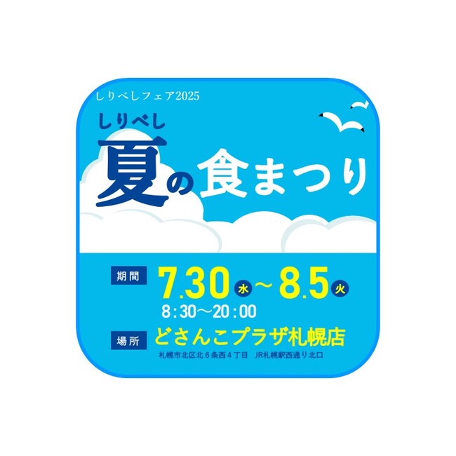 「しりべしフェア２０２５ しりべし夏の食まつり」を開催します！