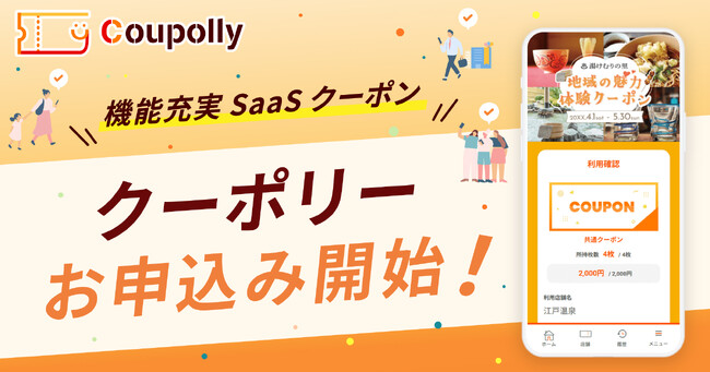 シーンに合わせて自在に設計可能なSaaS型クーポンキャンペーンシステム「Coupolly（クーポリー）」申込み受付開始