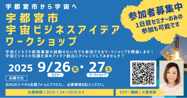 宇都宮市から宇宙へ！宇宙ビジネスアイデアワークショップ 参加者募集開始！