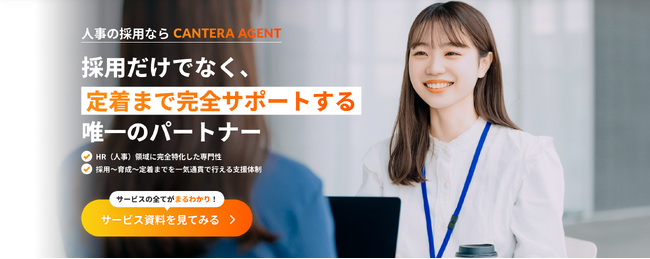 人事採用の羅針盤「CANTERA AGENT」サービス資料を公開！～学習データと専門性で、貴社の採用課題を解決し、定着・活躍まで徹底サポート～