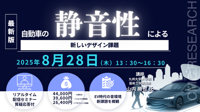 【ライブ配信セミナー】自動車の静音性による新しいデザイン課題　8月28日（木）開催　主催：(株)シーエムシー・リサーチ