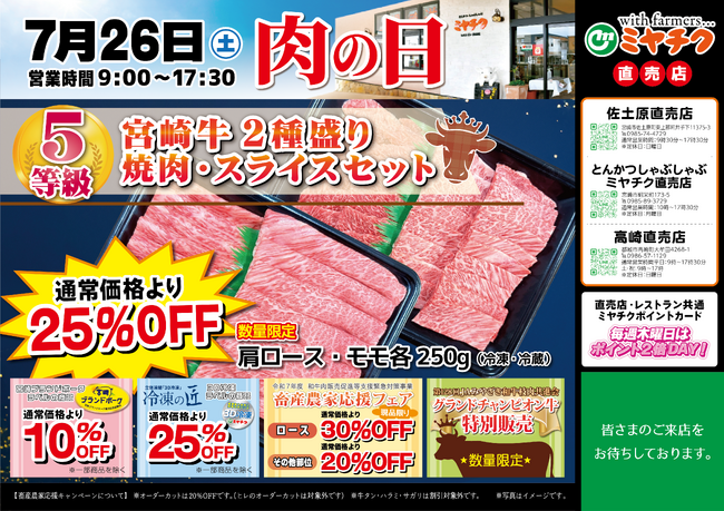 【月に一度の肉の日】今月も目玉商品が熱い！グランドチャンピオン牛の特別販売や畜産農家応援フェアも同時開催！通常価格より最大30％OFF！暑い夏はお肉でスタミナつけて乗り切ろう！