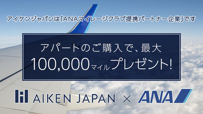 アパート購入でANAマイル最大10万マイル付与　アイケンジャパン×ANAファシリティーズ提携特典が上限引き上げ