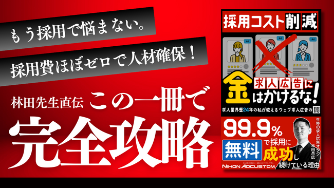 採用の常識を覆す新刊！『求人広告に金はかけるな！』2025年7月25日（金）に発売