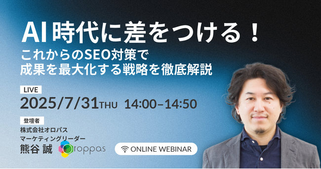【無料ウェビナー】AI時代に差をつける！これからのSEO対策で成果を最大化する戦略を徹底解説