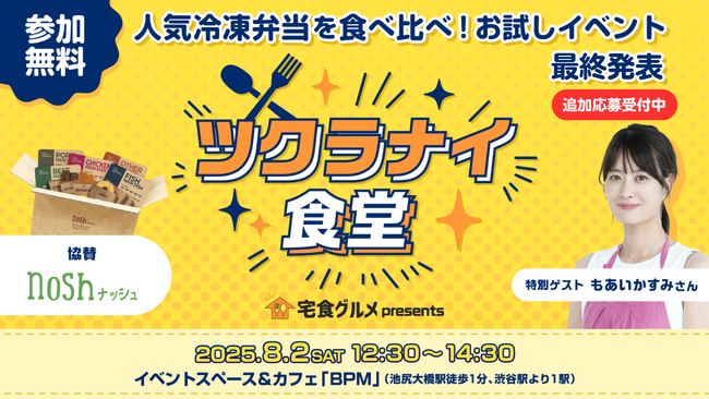 8月2日開催！宅食グルメ主催の体験型リアルイベント第2弾「ツクラナイ食堂」追加募集を開始