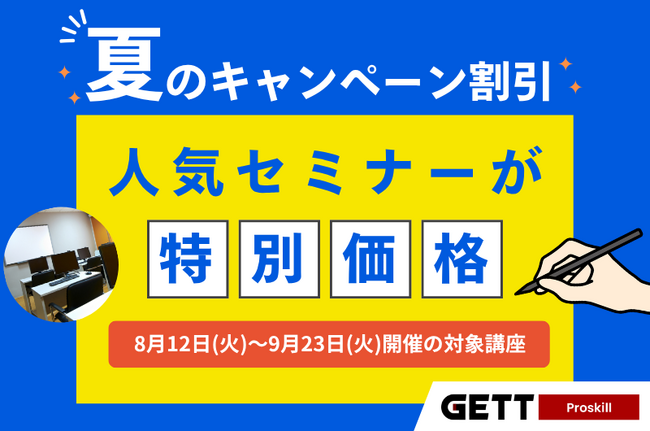 夏の割引キャンペーン実施中！人気セミナーを特別価格でご提供