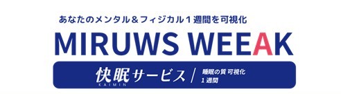MIRUWS WEEAK -快眠サービス説明会を開催します