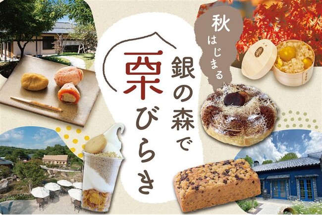 【恵那 銀の森】銀の森で栗三昧！秋のはじまりを告げる“栗びらき”今年も開催！