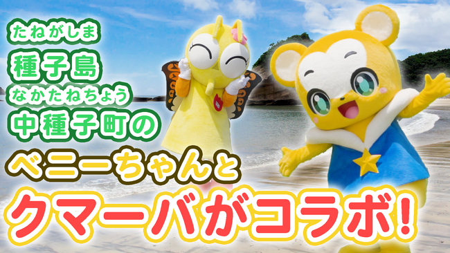 種子島中種子町×人気キッズ向けYouTubeチャンネル「クマーバチャンネル」コラボ動画を公開！ベニーちゃんとクマーバが中種子町の魅力を紹介！