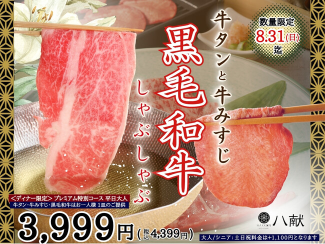 【ご好評につき再登場!!】8/31迄!!生(なま)そば・特別寿司などの和のごちそうが食べ放題『八献 イオンモール幕張新都心』にて「牛タン・牛みすじ・黒毛和牛」が堪能できる特別コースがディナータイムに登場！