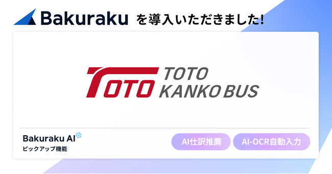 東都観光バス株式会社が「バクラク経費精算」を導入。経費精算業務の工数約60%削減を実現する、高精度なAIと直感的な操作性を評価