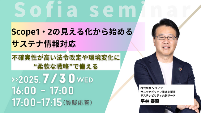 【7/30開催 オンラインセミナー】Scope1・2の見える化から始めるサステナ情報対応