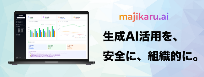 社内の生成AI活用を安全かつ効果的に！利用状況・成果・リスクを一元管理する法人向けツール「majikaru.ai」がリリース！