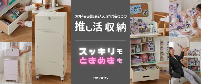 SNSでの500万回表示を記録した『推し活ジャケット』の次は、インテリアへ。扉を開けたら、そこは“推し”の聖域。飾って・保管して・持ち運べる！新しい「推し活特化」の収納ワゴンが誕生しました。