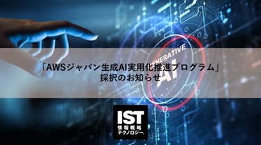 「AWSジャパン生成AI実用化推進プログラム」採択のお知らせ