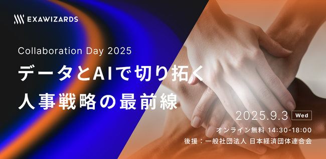 データ×AIによる人事戦略の最新動向を学べる「ExaWizards Collaboration Day 2025」を9月3日に開催