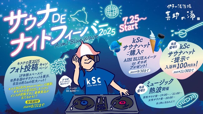 “自分らしくととのう”五感没入型サウナイベント『サウナDEナイト・フィーバー2025』始動！【愛媛県・松山市】