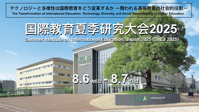 「国際教育夏季研究大会（SIIEJ）2025」を後援《8/6～7 京都先端科学大学 太秦キャンパス》教育の海外展開事例紹介・登壇