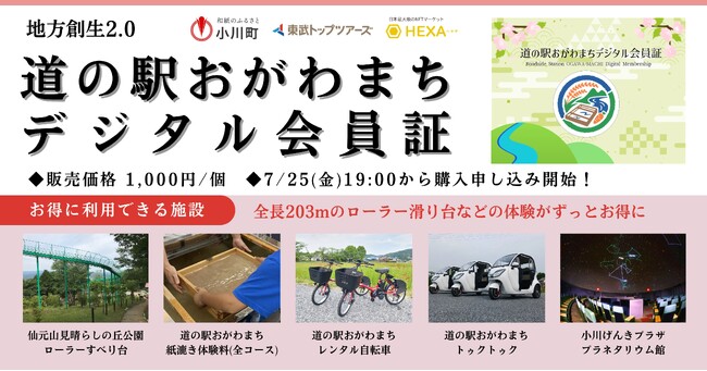 埼玉県小川町、全長203mのローラー滑り台などの体験がずっとお得に利用できる「道の駅おがわまちデジタル会員証」をHEXA（ヘキサ）で先着販売！