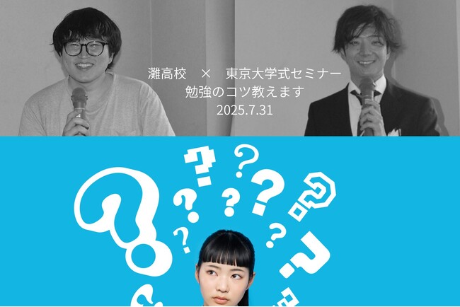 夏を制す者が、受験を制す。―灘高→東大が教える、勝てる勉強法―第2回灘高×東京大学式勉強会、7月31日（木）オンライン開催決定｜参加無料