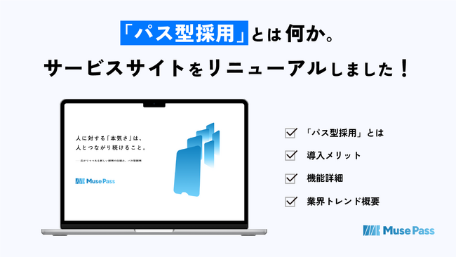 内定辞退者と再度接点を持つ新たな採用の仕組み「MusePass」のサービスサイトリニューアルをしました。