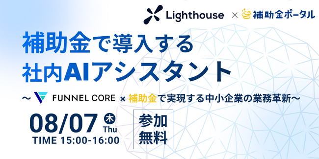補助金で導入する社内AIアシスタント～FUNNEL CORE × 補助金で実現する中小企業の業務革新～